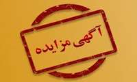 آگهی مزایده عمومی فروش خودروهای فرسوده